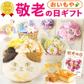 ＼本日23:59まで★ポイント6倍／ 敬老の日 ギフト プレゼント まだ間に合う 人気 スイーツ お菓子 洋菓子 花 シャボンフラワー ソープフラワー フラワーソープ 枯れない花 造花 インテリア 雑貨 猫 60代 70代 80代 90代 おじいちゃん おばあちゃん 孫 送料無料 おいもや