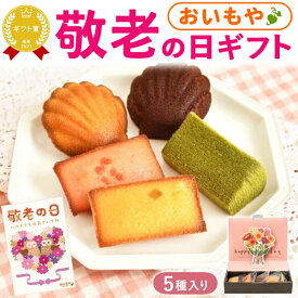 ＼緊急配布★300円クーポン／ 敬老の日 ギフト プレゼント まだ間に合う 人気 スイーツ お菓子 洋菓子 焼き菓子 個包装 常温 花 花束 フラワー マドレーヌ フィナンシェ お芋 サツマイモ 苺 チョコ 抹茶 5個入り 60代 70代 80代 90代 おばあちゃん 孫 送料無料 おいもや