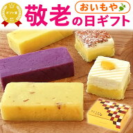＼緊急配布★300円クーポン／ 敬老の日 ギフト プレゼント まだ間に合う 人気 スイーツ お菓子 和菓子 芋…