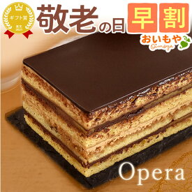 ＼早割！／ 敬老の日 プレゼント ギフト 早割 花以外 黄金のオペラ オペラ チョコレートケーキ チョコケーキ チョコ チョコレート ケーキ 送料無料 スイーツ お菓子 洋菓子 メッセージカード おいもや