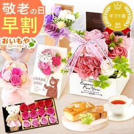 ＼早割！／ 敬老の日 プレゼント ギフト 早割 花 シャボンフラワー フラワーアレンジメント 造花 枯れない花 ブーケ ソープフラワー おしゃれ お洒落 可愛い かわいい 送料無料 スイーツ お菓子 洋菓子 おいもや