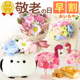 ＼早割！／ 敬老の日 プレゼント ギフト 早割 花 シャボンフラワー ソープフラワー フラワーソープ 枯れない花 造花 インテリア 雑貨 シマエナガ ぬいぐるみ 送料無料 スイーツ お菓子 洋菓子 おいもや