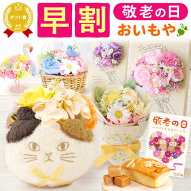 ＼早割！／ 敬老の日 ギフト プレゼント スイーツ お菓子 洋菓子 花 シャボンフラワー ソープフラワー フラワーソープ 枯れない花 造花 インテリア 雑貨 猫 60代 70代 80代 90代 おじいちゃん おばあちゃん 孫 孫から 送料無料 おいもや