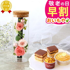 ＼早割7日まで！今ならP3倍／ 敬老の日 ギフト プレゼント 早割 人気 花 プリザーブドフラワー 薔薇 バラ ケーキ スイーツ チョコレート モンブラン お菓子 洋菓子 花とお菓子 60代 70代 80代 90代 おじいちゃん おばあちゃん 孫 孫から 送料無料 おいもや