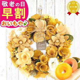 ＼早割！／ 敬老の日 ギフト プレゼント スイーツ お菓子 洋菓子 花 実用的 ドライフラワー リース フラワーリース ナチュラルリース 造花 玄関 大きい おしゃれ 60代 70代 80代 90代 おじいちゃん おばあちゃん 孫 孫から 送料無料 おいもや