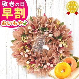 ＼早割！／ 敬老の日 ギフト プレゼント スイーツ お菓子 洋菓子 花 実用的 ドライフラワー リース フラワーリース ナチュラルリース 造花 玄関 大きい おしゃれ 60代 70代 80代 90代 おじいちゃん おばあちゃん 孫 孫から 送料無料 おいもや