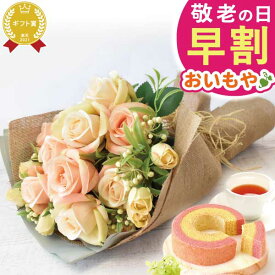 ＼早割！／ 敬老の日 ギフト プレゼント 花 造花 アーティフィシャルフラワー 花束 雑貨 マザーズブーケ 薔薇 バラ スイーツ お菓子 洋菓子 花とお菓子 60代 70代 80代 90代 おじいちゃん おばあちゃん 孫 孫から 送料無料 おいもや