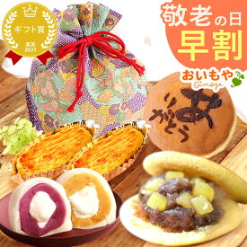 ＼早割！／ 敬老の日 プレゼント ギフト 早割 大福 大福餅 冷凍大福 スイートポテト どら焼き お取り寄せ 詰め合わせ スイーツギフト ギフトセット おしゃれ 送料無料 送料無料 スイーツ お菓子 和菓子 洋菓子 メッセージカード おいもや