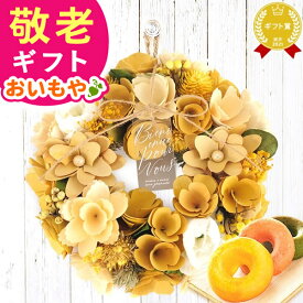 ＼緊急配布★300円クーポン／ 敬老の日 ギフト プレゼント まだ間に合う 人気 スイーツ お菓子 洋菓子 花 実用的 ドライフラワー リース フラワーリース ナチュラルリース 造花 玄関 大きい おしゃれ 60代 70代 80代 90代 おじいちゃん おばあちゃん 孫 送料無料 おいもや