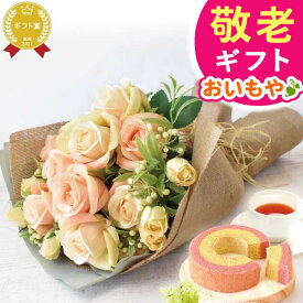 ＼緊急配布★300円クーポン／ 敬老の日 ギフト プレゼント まだ間に合う 人気 花 造花 アーティフィシャルフラワー 花束 雑貨 マザーズブーケ 薔薇 バラ スイーツ お菓子 洋菓子 花とお菓子 60代 70代 80代 90代 おじいちゃん おばあちゃん 孫 送料無料 おいもや