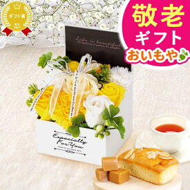 ＼緊急配布★300円クーポン／ 敬老の日 ギフト プレゼント まだ間に合う 人気 花 シャボンフラワー バルーンフラワー ミニ ソープフラワー パウンドケーキ バラ スイーツ お菓子 洋菓子 花とお菓子 60代 70代 80代 90代 おじいちゃん おばあちゃん 送料無料 おいもや