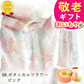 ＼緊急配布★300円クーポン／ 敬老の日 ギフト プレゼント まだ間に合う 人気 スイーツ お菓子 洋菓子 ストール スカーフ ファッション レディース バウムクーヘン 実用的 雑貨 日用品 UVカット 60代 70代 80代 90代 おじいちゃん おばあちゃん 孫 送料無料 おいもや
