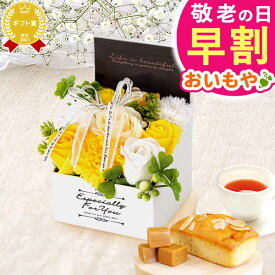 ＼早割！／ 敬老の日 ギフト プレゼント 花 シャボンフラワー バルーンフラワー ミニ ソープフラワー 箱 ブーケ パウンドケーキ バラ スイーツ お菓子 洋菓子 花とお菓子 60代 70代 80代 90代 おじいちゃん おばあちゃん 孫 孫から 送料無料 おいもや