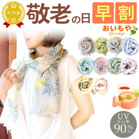 ＼早割！／ 敬老の日 プレゼント ギフト 早割 花以外 ストール スカーフ ファッション レディース おしゃれ かわいい 花柄 薄手 雑貨 麻 UV カット 薔薇 バラ バウムクーヘン 紅茶 送料無料 スイーツ お菓子 洋菓子 メッセージカード おいもや
