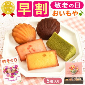 ＼早割！／ 敬老の日 ギフト プレゼント スイーツ お菓子 洋菓子 焼き菓子 個包装 常温 花 花束 フラワー ブーケ マドレーヌ フィナンシェ お芋 サツマイモ 苺 チョコ 抹茶 アーモンド 5個入り 60代 70代 80代 90代 おじいちゃん おばあちゃん 孫 孫から 送料無料 おいもや