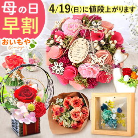 ＼ポイント3倍★今の早割4/18まで／ 母の日 プレゼント 早割 2026 花 プリザーブドフラワー ガラスドーム インテリア リース フォトフレーム 置き物 猫 猫グッズ バラ 花束 枯れない かわいい ギフト 送料無料 スイーツ お菓子 和菓子 洋菓子 おいもや