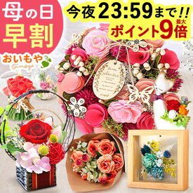 ＼今の早割★今夜23：59迄！ポイント最大9倍／ 母の日 プレゼント 早割 2026 花 プリザーブドフラワー ガラスドーム インテリア リース フォトフレーム 置き物 猫 猫グッズ バラ 花束 枯れない かわいい ギフト 送料無料 スイーツ お菓子 和菓子 洋菓子 おいもや