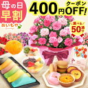 ＼まもなく値段上がります★先着400円クーポン／ 母の日 プレゼント 早割 2026 花 生花 カーネーション 鉢植え 5号 ゼリー クッキー バターサンド どら焼き バウムクーヘン 干し芋 かりんとう スイートポテト ギフト 送料無料 スイーツ お菓子 和菓子 洋菓子 おいもや