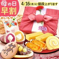 ＼本日P4倍★4/16にお値段上がります／ 母の日 プレゼント 早割 スイーツ 和菓子 お菓子 2026 詰め合わせ…