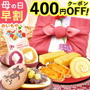 ＼先着400円クーポン★4/14にお値段上がります／ 母の日 プレゼント 早割 スイーツ 和菓子 お菓子 2026 詰め合わせ 冷…