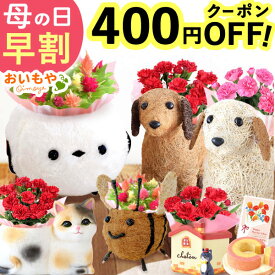 ＼先着400円クーポン★4/14にお値段上がります／ 母の日 プレゼント 早割 2026 花 生花 カーネーション ケイトウ 花鉢 鉢花 鉢植え 動物 アニマル 犬 猫 いぬ ネコ ねこ シマエナガ クマ くま ポット バウムクーヘン ギフト 送料無料 スイーツ お菓子 洋菓子 おいもや