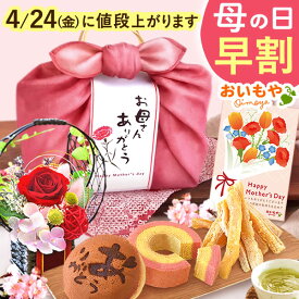 ＼今の早割23日まで！／ 母の日 プレゼント 早割 2026 詰め合わせ 干しいも 干し芋 国産 無添加 どら焼き バウムクーヘン プリザーブドフラワー 個包装 セット ギフト 送料無料 スイーツ お菓子 和菓子 洋菓子 食べ物 食品 おいもや