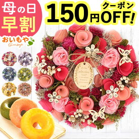 ＼ポイント2倍★今の早割4/18まで／ 母の日 プレゼント 早割 2026 花 実用的 ドライフラワー リース フラワーリース ナチュラルリース 造花 フラワーアレンジメント 大きい ドア 送料無料 スイーツ お菓子 洋菓子 おいもや 母の日ギフト2026