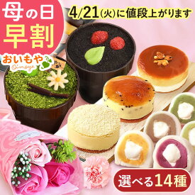 ＼本日P4倍★4/21に値段上がります／ 母の日 プレゼント 早割 スイーツ お菓子 2026 詰め合わせ 冷凍 どら焼き プリン ゼリー 芋ほりティラミス マンマルノ 羊羹 スイートポテト アイス ソープフラワー ギフト 送料無料 和菓子 洋菓子 食べ物 おいもや
