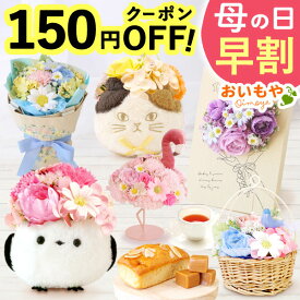 ＼ポイント3倍★今の早割4/18まで／ 母の日 プレゼント 早割 2026 花 シャボンフラワー ソープフラワー フラワーソープ 枯れない花 造花 フラワーアレンジメント 花束 インテリア 雑貨 シマエナガ 猫 ねこ ギフト 送料無料 スイーツ お菓子 洋菓子 おいもや