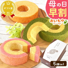＼超早割！／ 母の日 プレゼント 早割 バウムクーヘン バームクーヘン バウム バーム 苺 いちご イチゴ ストロベリー 抹茶 詰め合わせ 食べ比べ 5個セット 個包装 花以外 ギフト 送料無料 スイーツ お菓子 洋菓子 おいもや