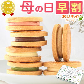 ＼超早割！／ 母の日 プレゼント ギフト バターサンド ネコポス 焼き菓子 お芋 チョコ 苺 抹茶 ミルク キャラメル おしゃれ 個包装 かわいい 可愛い 6個入り 花以外 送料無料 スイーツ お菓子 洋菓子 食べ物 ギフトセット おいもや