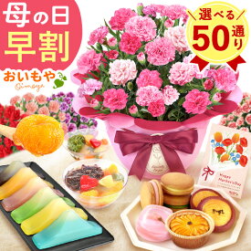 ＼超早割！／ 母の日 プレゼント 早割 花 生花 カーネーション 鉢植え 5号 ゼリー クッキー バターサンド どら焼き どらやき バウムクーヘン 干し芋 かりんとう まつば スイートポテト サブレ 桜 プリン あんみつ ギフト 送料無料 スイーツ お菓子 和菓子 洋菓子 おいもや