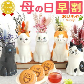 ＼超早割！／ 母の日 プレゼント 早割 花 フラワーベース 花瓶 一輪挿し かわいい 陶磁器 猫 ねこ 猫好き 動物 アニマル 実用的 インテリア 雑貨 アレンジメント ギフト 送料無料 スイーツ お菓子 洋菓子 おいもや
