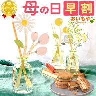 ＼本日エントリー4倍／ 母の日 プレゼント 早割 2026 ディフューザー ルームフレグランス アロマ 芳香 香…