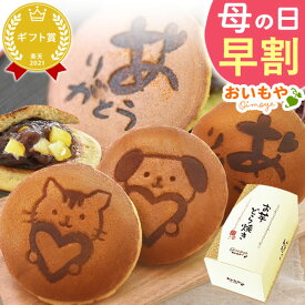 ＼超早割！／ 母の日 プレゼント 早割 花以外 どら焼き どらやき 詰合せ 詰め合わせ 感謝 ありがとう メッセ—ジ 絵柄 動物 犬 猫 ねこ お芋 芋 サツマイモ かわいい お取り寄せ 通販 ギフト ギフトセット 送料無料 スイーツ お菓子 和菓子 食べ物 おいもや