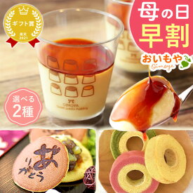 ＼本日18時に値段上がります／ 母の日 プレゼント 早割 2026 花以外 詰め合わせ プリン 選べる どら焼き バウムクーヘン お取り寄せ 冷凍 贈り物 個包装 お菓子ギフト お菓子セット セット ギフト 送料無料 スイーツ お菓子 和菓子 洋菓子 食べ物 食品 おいもや