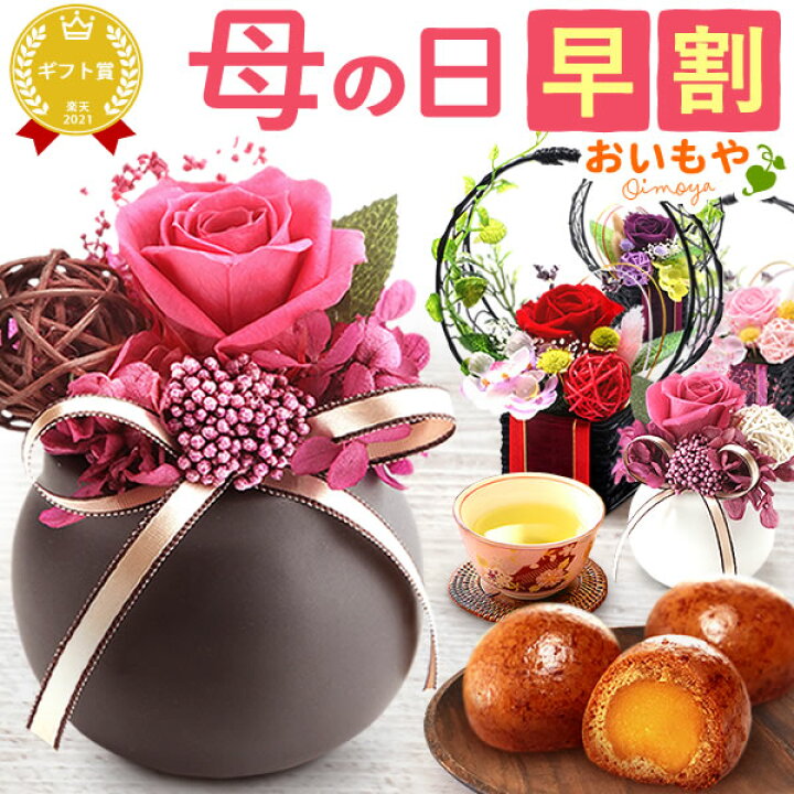楽天市場 今の早割23日まで 母の日 プレゼント 花以外 ギフト プリザーブドフラワー バラ プリン 送料無料 スイーツ お菓子 和菓子 洋菓子 ギフトセット 静岡 おいもや
