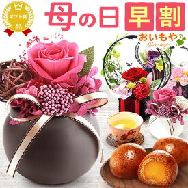 ＼4月22日お値段上がります／ 母の日 早割 プレゼント ははの日 花 ギフト プリザーブドフラワー プリザ 和風 花籠 ポット バラ インテリア かりんとう饅頭 送料無料 スイーツ お菓子 和菓子 ギフトセット おいもや