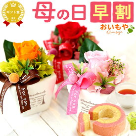 ＼超早割＆限定クーポン／ 母の日 プレゼント 花 ギフト プリザーブドフラワー プリザ バラ 薔薇 インテリア 雑貨 おしゃれ バウムクーヘン 苺 お芋 送料無料 スイーツ お菓子 洋菓子 ギフトセット おいもや