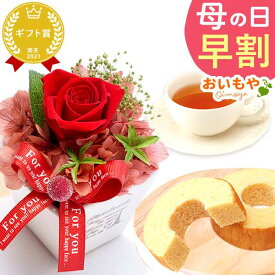 ＼超早割！／ 母の日 プレゼント 早割 2026 花 プリザーブドフラワー 薔薇 バラ バウムクーヘン バウム ギフト 送料無料 スイーツ お菓子 洋菓子 おいもや