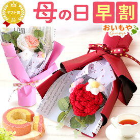 ＼超早割！／ 母の日 プレゼント 早割 花 花束 バラ 薔薇 ブーケ ニットフラワー アレンジメント 毛糸 かぎ針編み ニット編みブーケ 手編み あみぐるみ 造花 おしゃれ 可愛い かわいい バウムクーヘン ギフト 送料無料 スイーツ お菓子 洋菓子 おいもや