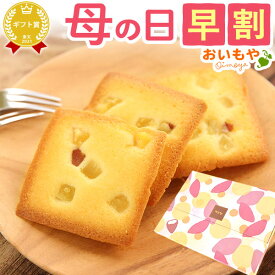 ＼超早割！／ 母の日 プレゼント 早割 フィナンシェ イモンシェ フリアン 個包装 常温 焼き菓子 お手軽 プチギフト 5個入り メール便 詰め合わせ ギフト 送料無料 スイーツ お菓子 洋菓子 食べ物 おいもや