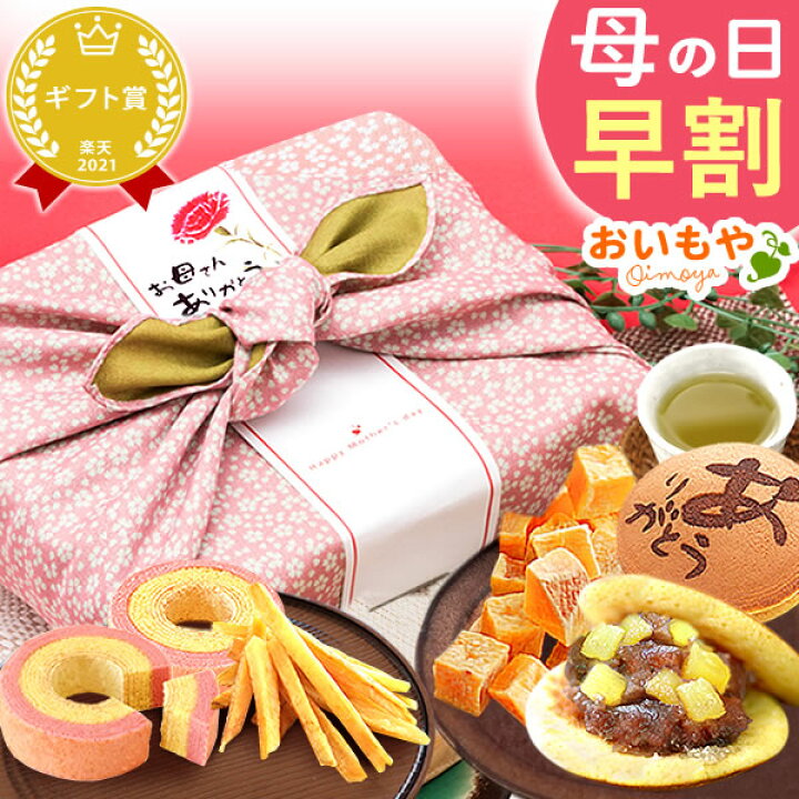 楽天市場 超早割 母の日 プレゼント 花以外 ギフト お菓子 和菓子 洋菓子 グルメ 送料無料 スイーツ ギフトセット 実用的 静岡 おいもや 楽天市場 超早割 母の日 プレゼント 花以外 ギフト お菓子 和菓子 洋菓子 グルメ 送料無料 スイーツ ギフトセット 実用的 静岡 おいもや