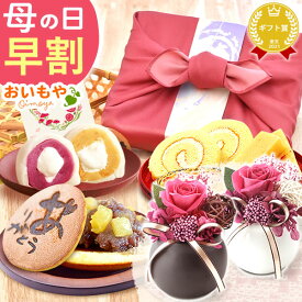 ＼まもなく値段上がります／ 母の日 早割 プレゼント ははの日 花以外 ギフト プリザーブドフラワー プリザ 枯れない花 どら焼き 大福 スイートポテト ようかん 羊羹 ロールケーキ お茶 詰め合わせ 送料無料 スイーツ お菓子 和菓子 洋菓子 ギフトセット おいもや