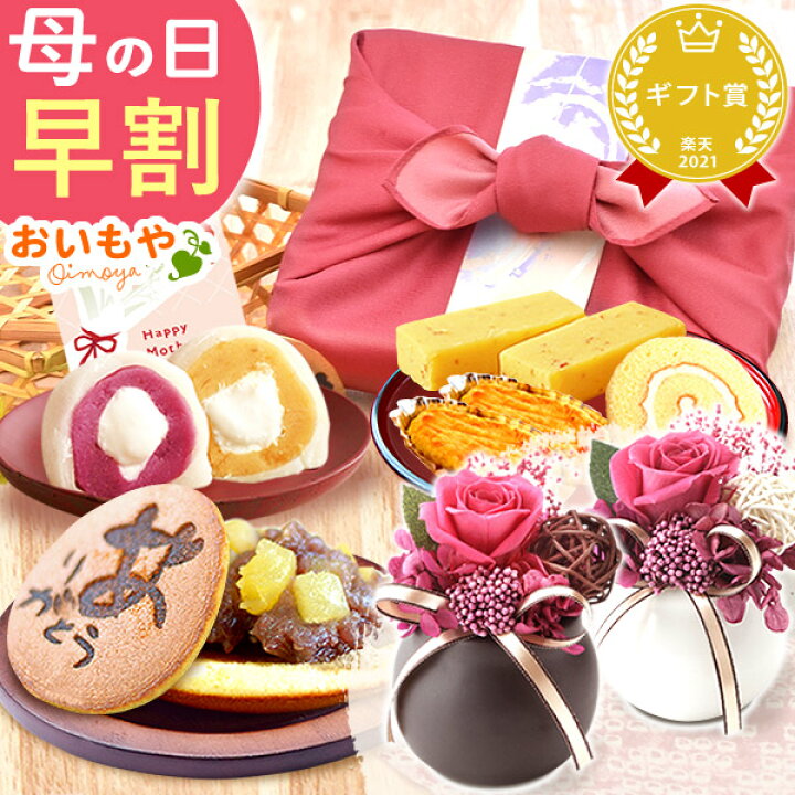 楽天市場 今なら早割 クーポン 母の日 プレゼント 花 ギフト バラ お菓子 プリザーブドフラワー 和菓子 アレンジメント 送料無料 スイーツ ギフトセット 実用的 静岡 おいもや