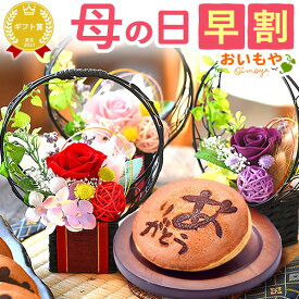 ＼本日18時に値段上がります／ 母の日 プレゼント 早割 2026 花 プリザーブドフラワー プリザ ミニ インテリア 置き物 置物 バラ 薔薇 赤 一輪 花束 雑貨 おしゃれ 赤 和風 枯れない かわいい ギフト 送料無料 スイーツ お菓子 和菓子 おいもや