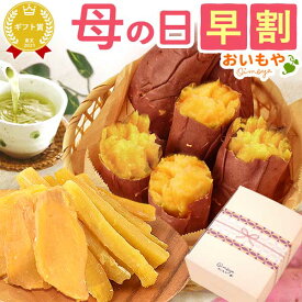 ＼超早割！／ 母の日 プレゼント 早割 干し芋 干しいも ほしいも 焼き芋 やきいも 紅はるか 国産 無添加 詰め合わせ 選べるセット 個包装 花以外 常温 健康 女性 お菓子以外 ねっとり ギフト 送料無料 スイーツ お菓子 和菓子 食べ物 おいもや
