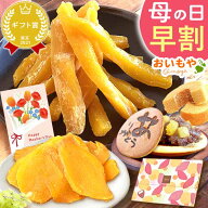 ＼早割＆ポイント最大7倍／ 母の日 スイーツ お菓子 プレゼント 早割 2026 花以外 干し芋 干しいも ほし…