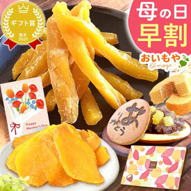＼超早割！／ 母の日 プレゼント 早割 2026 花以外 干し芋 干しいも ほしいも 国産 100g メール便 個包装 小分け 無添加 さつまいも どら焼き バウムクーヘン お茶 詰め合わせ 手土産 二代目干し芋 ギフト 送料無料 スイーツ お菓子 和菓子 洋菓子 おいもや
