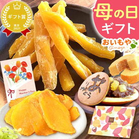 母の日 プレゼント 干し芋 干しいも ほしいも 国産 100g メール便 個包装 小分け 無添加 さつまいも どら焼き バウムクーヘン お茶 詰め合わせ 手土産 二代目干し芋 かわいい ギフト 送料無料 スイーツ お菓子 和菓子 洋菓子 食べ物 おいもや